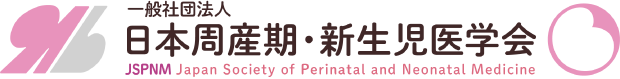 一般社団法人 日本周産期・新生児医学会